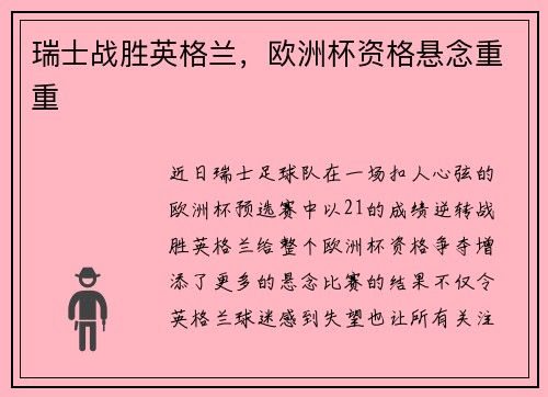 瑞士战胜英格兰，欧洲杯资格悬念重重