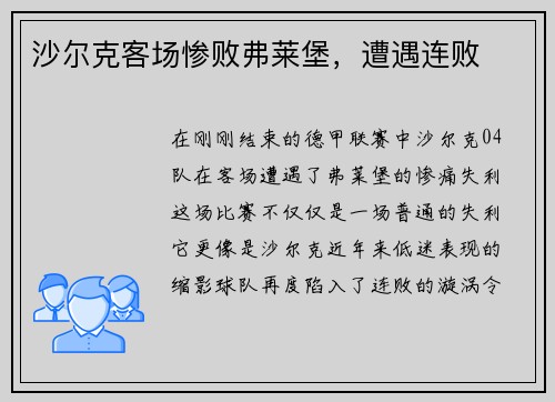 沙尔克客场惨败弗莱堡，遭遇连败