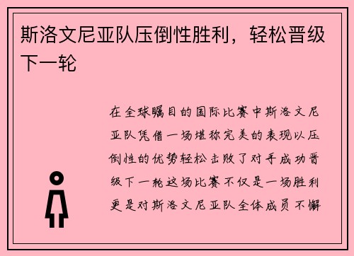 斯洛文尼亚队压倒性胜利，轻松晋级下一轮