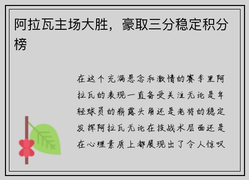 阿拉瓦主场大胜，豪取三分稳定积分榜