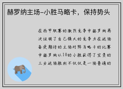 赫罗纳主场-小胜马略卡，保持势头