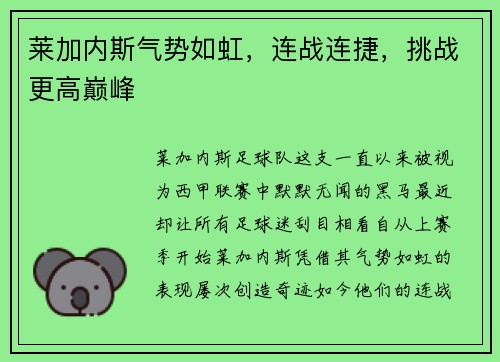 莱加内斯气势如虹，连战连捷，挑战更高巅峰