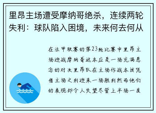 里昂主场遭受摩纳哥绝杀，连续两轮失利：球队陷入困境，未来何去何从？