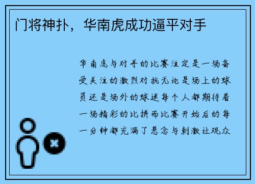 门将神扑，华南虎成功逼平对手