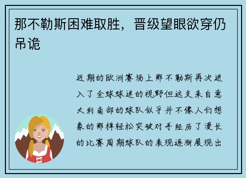 那不勒斯困难取胜，晋级望眼欲穿仍吊诡