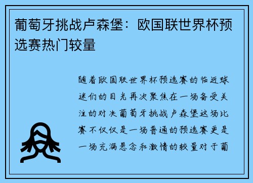 葡萄牙挑战卢森堡：欧国联世界杯预选赛热门较量