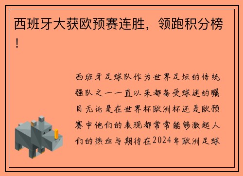 西班牙大获欧预赛连胜，领跑积分榜！