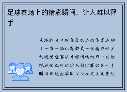 足球赛场上的精彩瞬间，让人难以释手