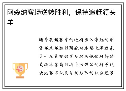 阿森纳客场逆转胜利，保持追赶领头羊