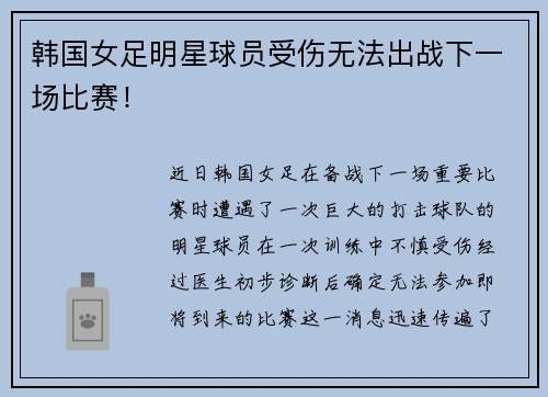 韩国女足明星球员受伤无法出战下一场比赛！