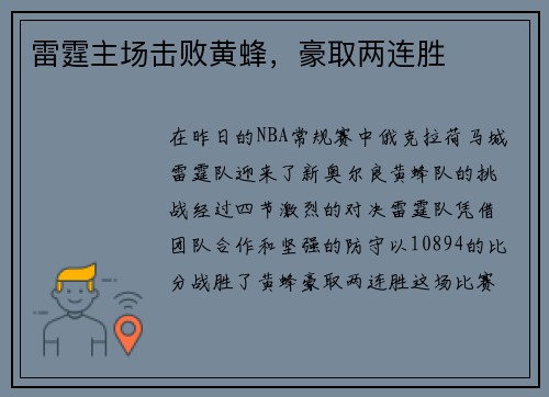 雷霆主场击败黄蜂，豪取两连胜
