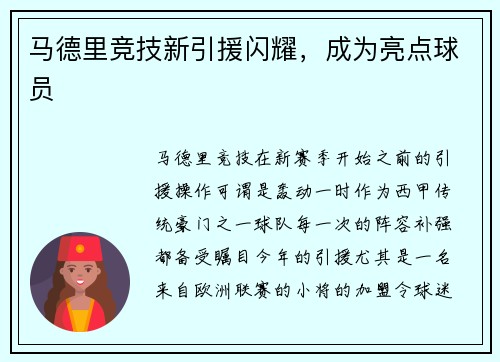 马德里竞技新引援闪耀，成为亮点球员