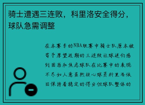 骑士遭遇三连败，科里洛安全得分，球队急需调整