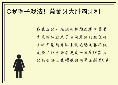 C罗帽子戏法！葡萄牙大胜匈牙利