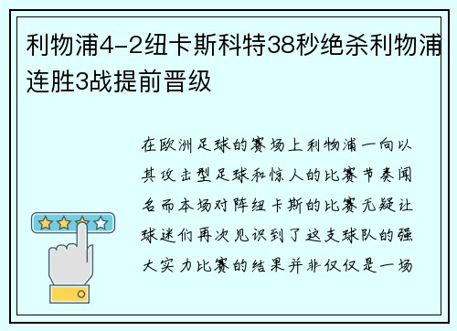 利物浦4-2纽卡斯科特38秒绝杀利物浦连胜3战提前晋级
