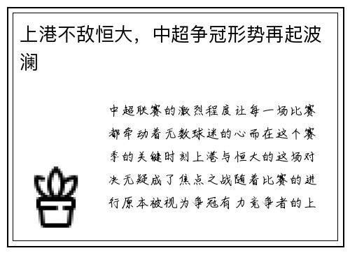 上港不敌恒大，中超争冠形势再起波澜