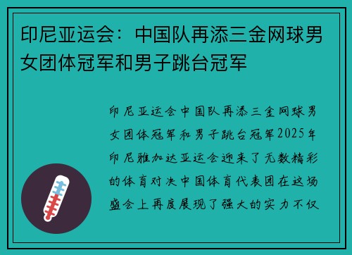 印尼亚运会：中国队再添三金网球男女团体冠军和男子跳台冠军