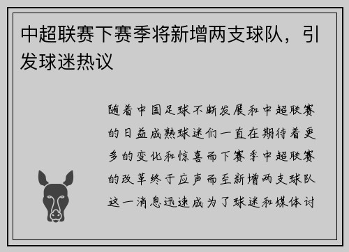 中超联赛下赛季将新增两支球队，引发球迷热议