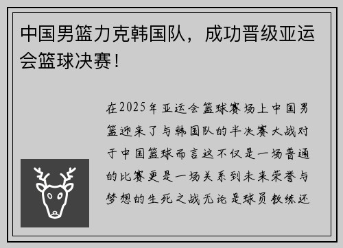 中国男篮力克韩国队，成功晋级亚运会篮球决赛！