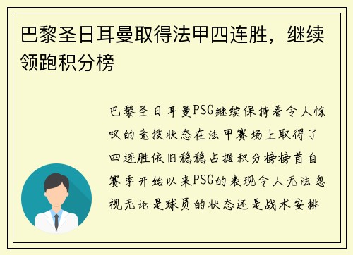 巴黎圣日耳曼取得法甲四连胜，继续领跑积分榜
