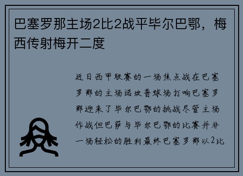 巴塞罗那主场2比2战平毕尔巴鄂，梅西传射梅开二度