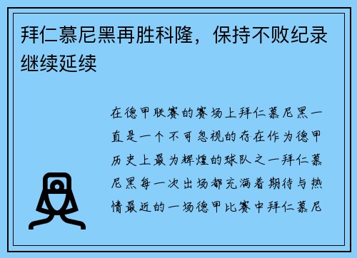 拜仁慕尼黑再胜科隆，保持不败纪录继续延续