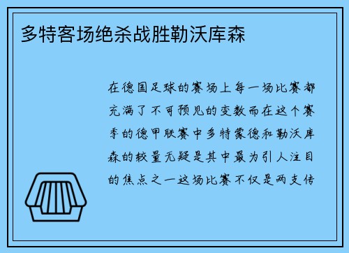 多特客场绝杀战胜勒沃库森