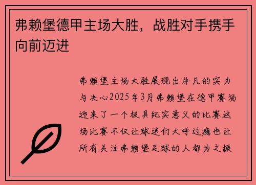 弗赖堡德甲主场大胜，战胜对手携手向前迈进