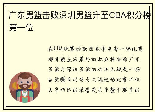 广东男篮击败深圳男篮升至CBA积分榜第一位