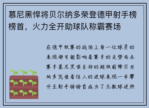 慕尼黑悍将贝尔纳多荣登德甲射手榜榜首，火力全开助球队称霸赛场