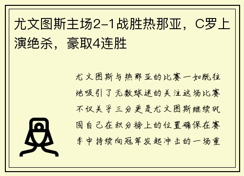 尤文图斯主场2-1战胜热那亚，C罗上演绝杀，豪取4连胜
