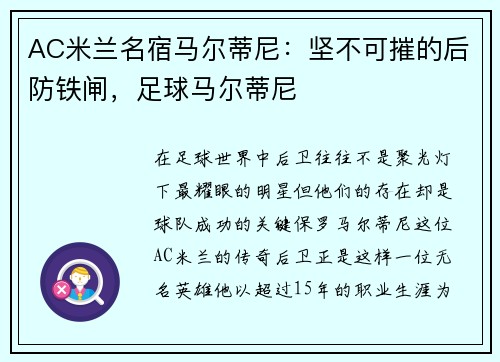 AC米兰名宿马尔蒂尼：坚不可摧的后防铁闸，足球马尔蒂尼