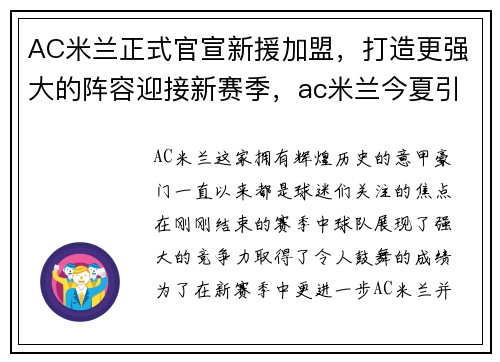 AC米兰正式官宣新援加盟，打造更强大的阵容迎接新赛季，ac米兰今夏引援名单