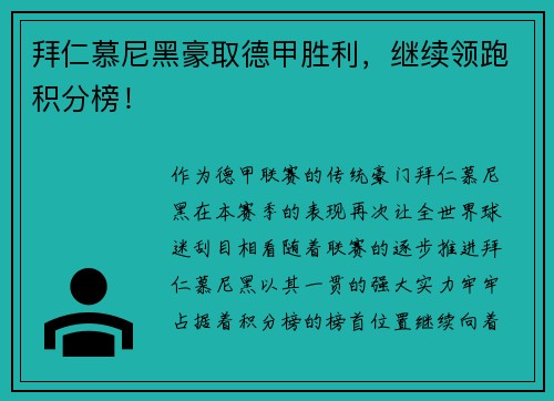 拜仁慕尼黑豪取德甲胜利，继续领跑积分榜！