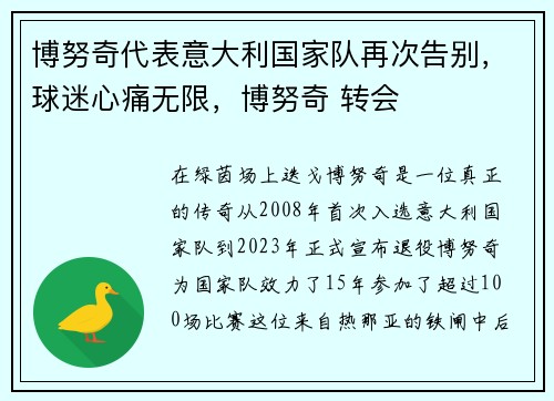 博努奇代表意大利国家队再次告别，球迷心痛无限，博努奇 转会
