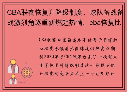 CBA联赛恢复升降级制度，球队备战备战激烈角逐重新燃起热情，cba恢复比赛赛程
