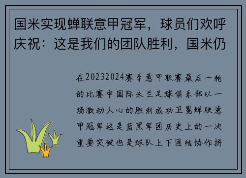 国米实现蝉联意甲冠军，球员们欢呼庆祝：这是我们的团队胜利，国米仍是意甲夺冠大热