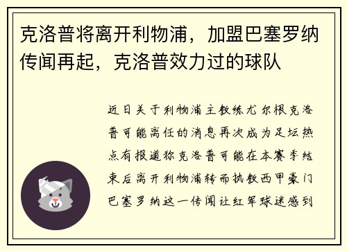 克洛普将离开利物浦，加盟巴塞罗纳传闻再起，克洛普效力过的球队