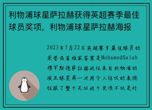 利物浦球星萨拉赫获得英超赛季最佳球员奖项，利物浦球星萨拉赫海报