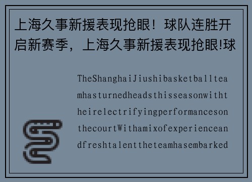 上海久事新援表现抢眼！球队连胜开启新赛季，上海久事新援表现抢眼!球队连胜开启新赛季了吗