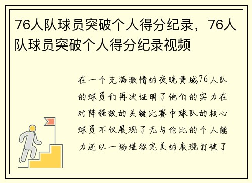 76人队球员突破个人得分纪录，76人队球员突破个人得分纪录视频