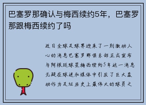 巴塞罗那确认与梅西续约5年，巴塞罗那跟梅西续约了吗