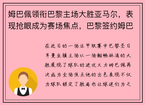 姆巴佩领衔巴黎主场大胜亚马尔，表现抢眼成为赛场焦点，巴黎签约姆巴佩