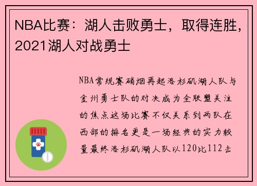NBA比赛：湖人击败勇士，取得连胜，2021湖人对战勇士