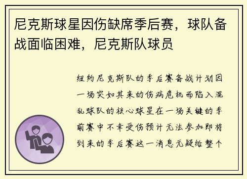 尼克斯球星因伤缺席季后赛，球队备战面临困难，尼克斯队球员