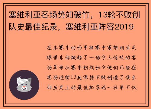 塞维利亚客场势如破竹，13轮不败创队史最佳纪录，塞维利亚阵容2019