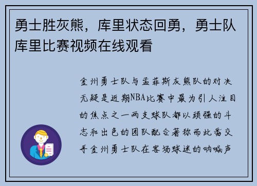 勇士胜灰熊，库里状态回勇，勇士队库里比赛视频在线观看