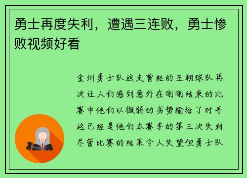 勇士再度失利，遭遇三连败，勇士惨败视频好看