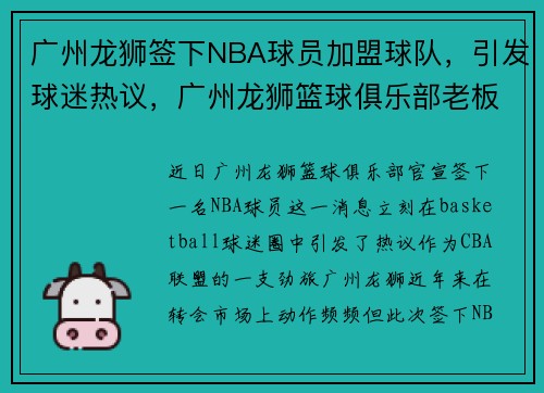 广州龙狮签下NBA球员加盟球队，引发球迷热议，广州龙狮篮球俱乐部老板
