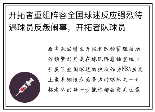 开拓者重组阵容全国球迷反应强烈待遇球员反叛闹事，开拓者队球员